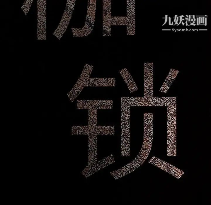 枷鎖第43话