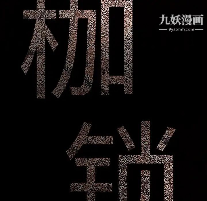 枷鎖第43话