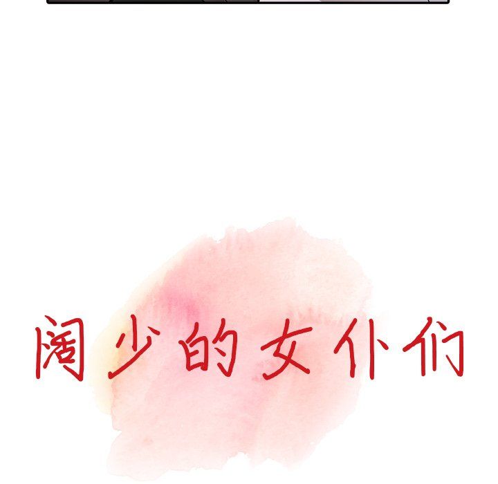 阔少的女仆们第13话