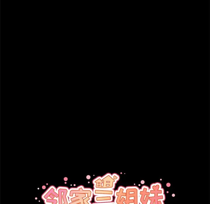 鄰家三姐妹第27話