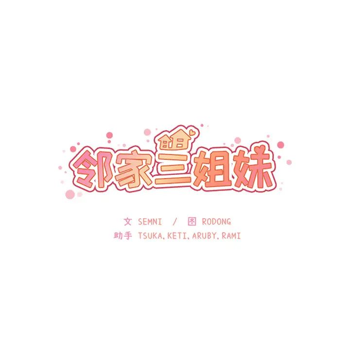 鄰家三姐妹第28話