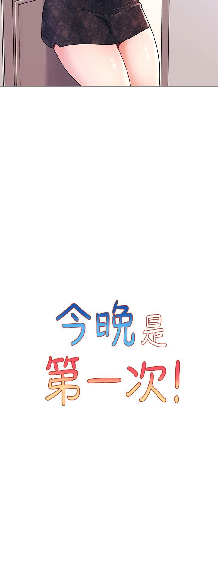 今晚是第一次第16话-不断袭来的肉弹攻击