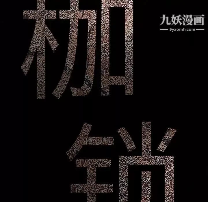 枷鎖第45话