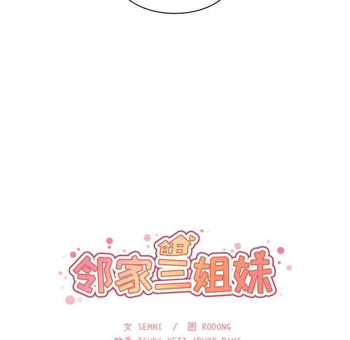 邻家三姐妹第30话