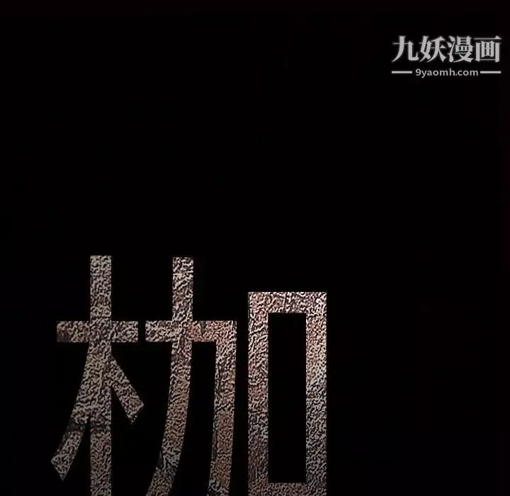 枷鎖第46话
