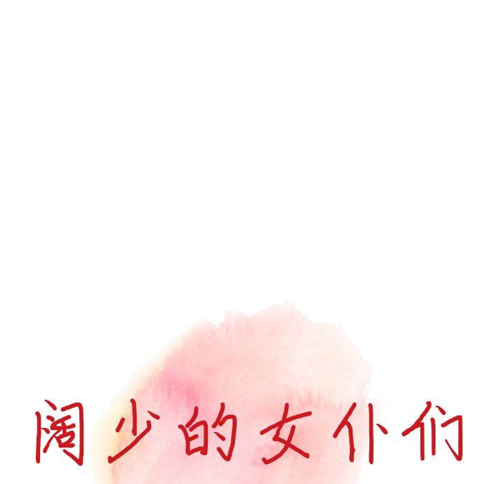 阔少的女仆们第17话
