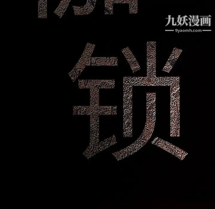 枷锁第46话