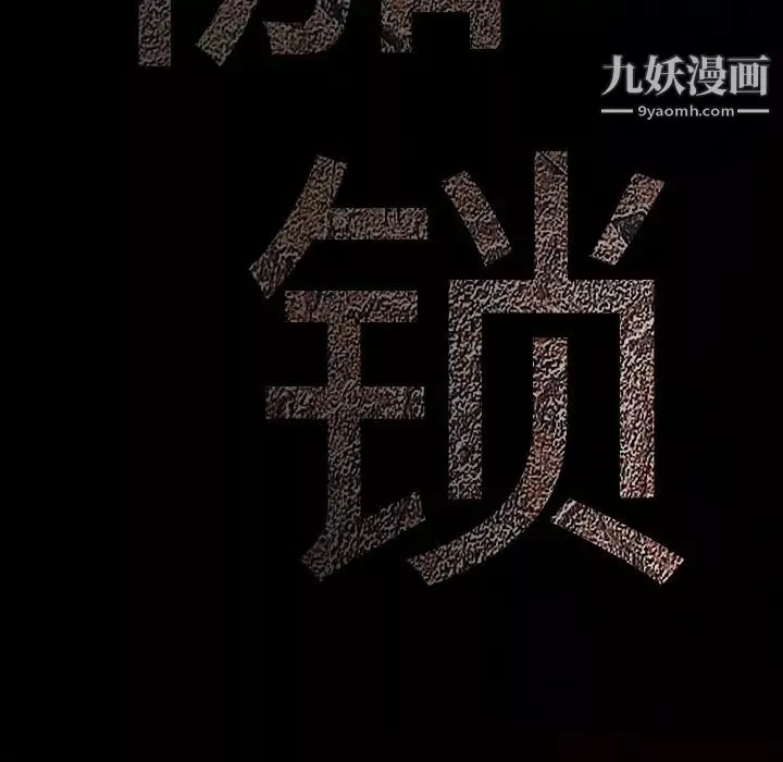 枷鎖第46话