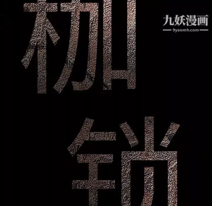 枷鎖第47话