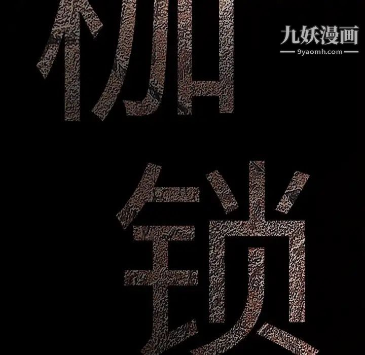 枷鎖第47话