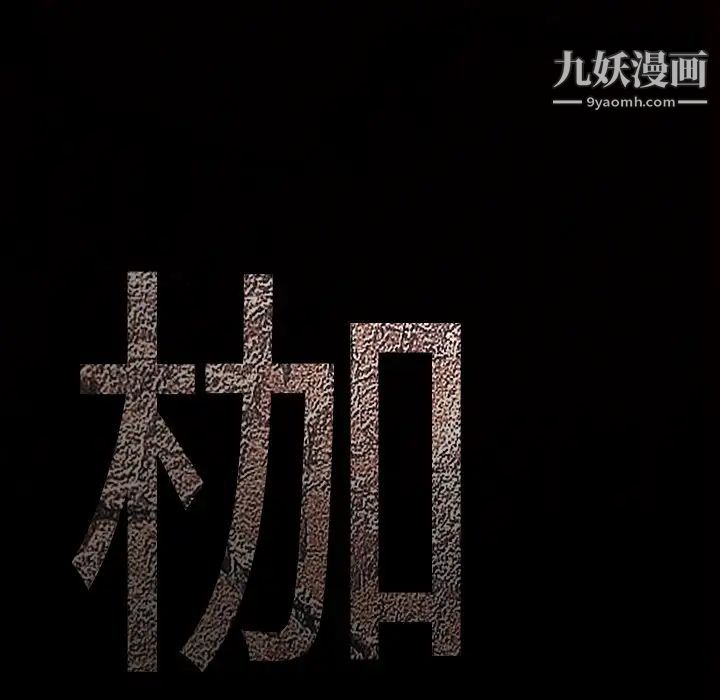 枷鎖第48话