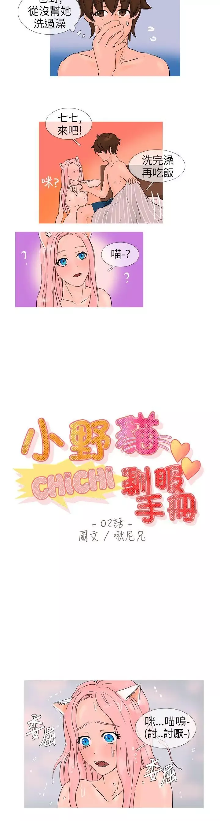 小野貓馴服手冊第2話