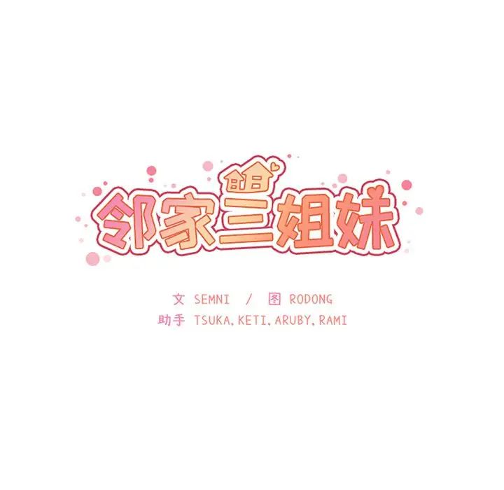 邻家三姐妹第38话