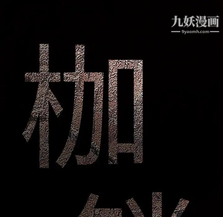 枷鎖第48话