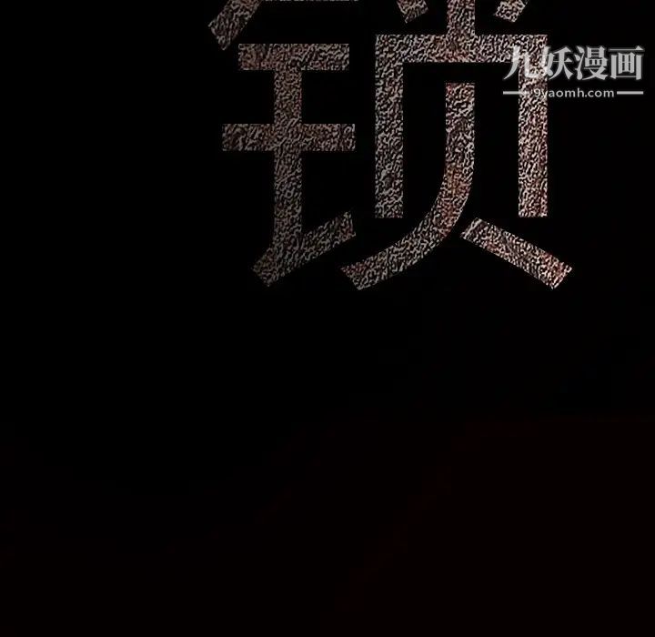 枷鎖第48话