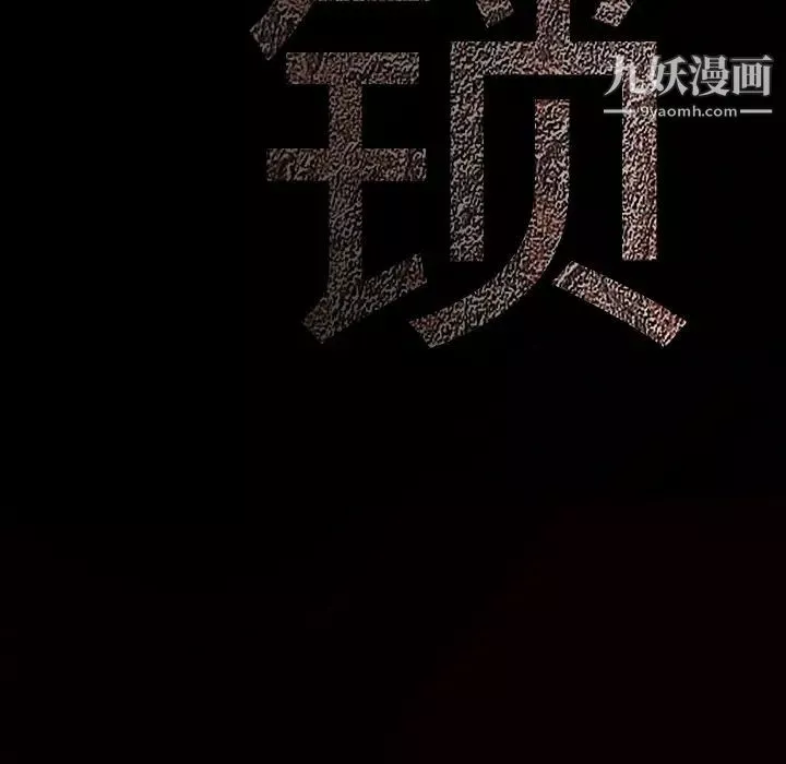 枷鎖第48话