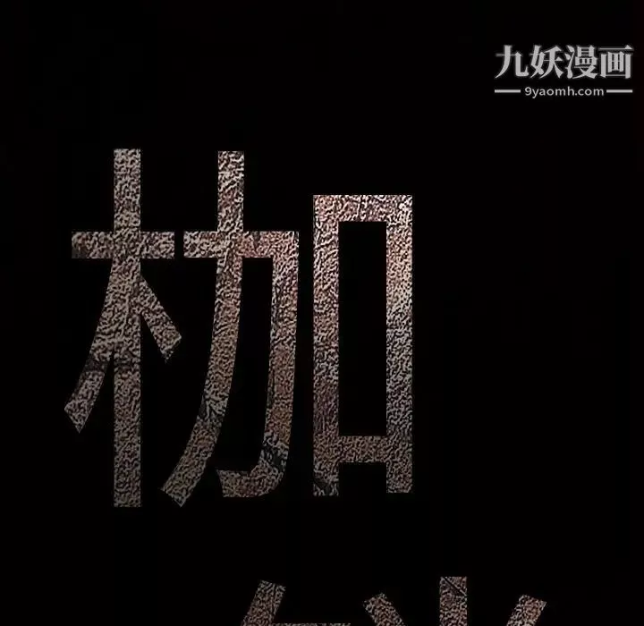 枷鎖第49话