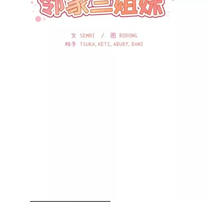 鄰家三姐妹第39話
