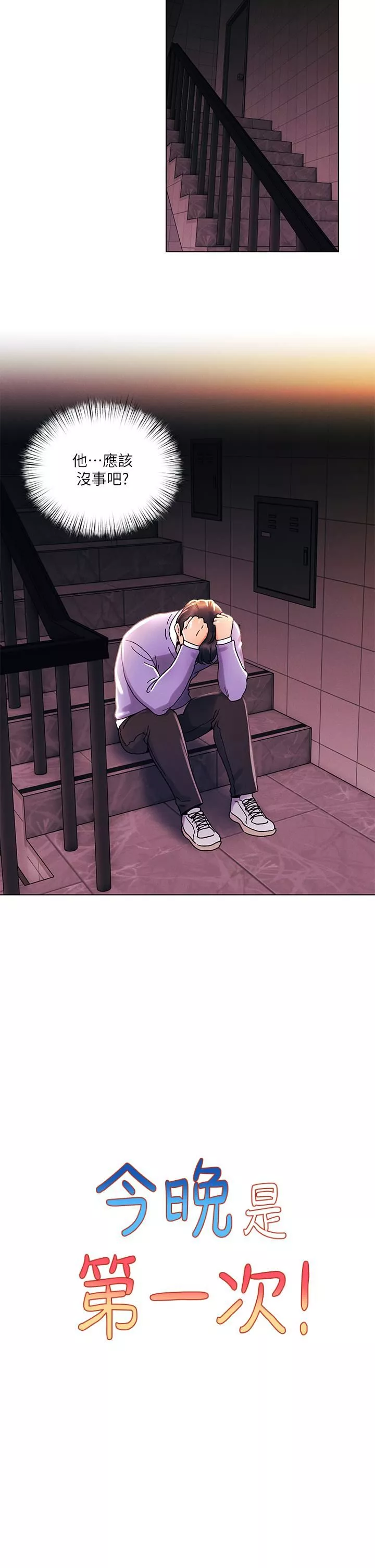 今晚是第一次第38話-重新回到怡春的懷抱