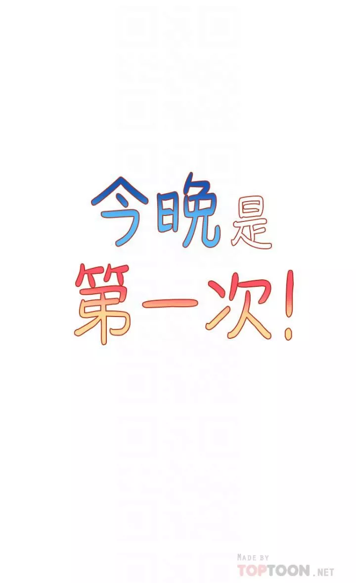 今晚是第一次第39話-我不會把你讓給任何人