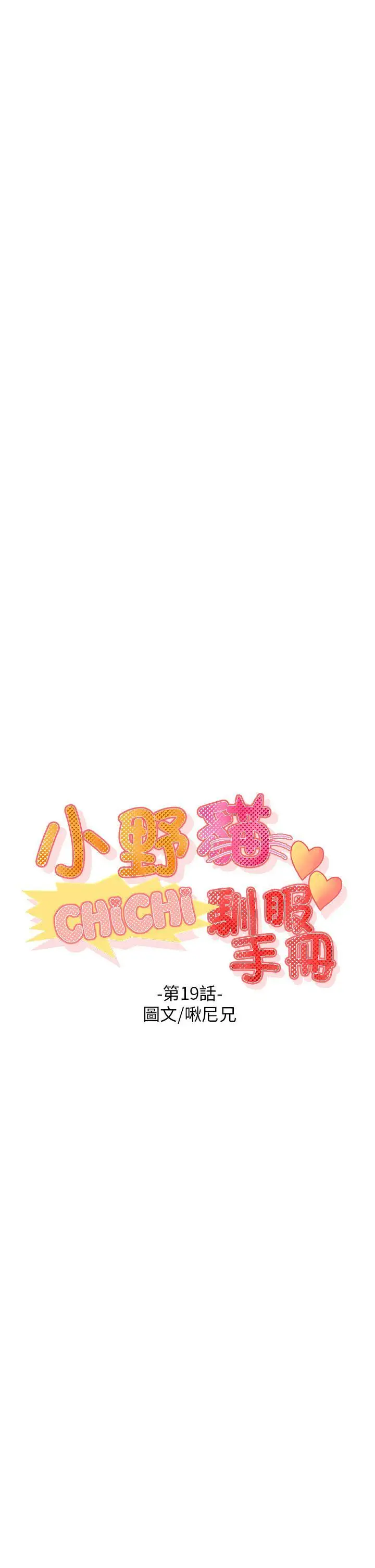 小野猫驯服手册第19话