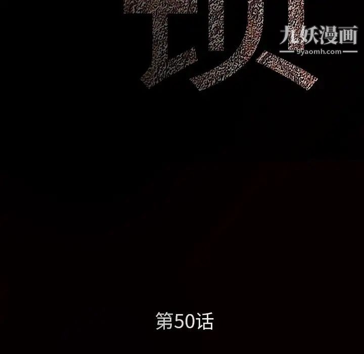 枷鎖第50话