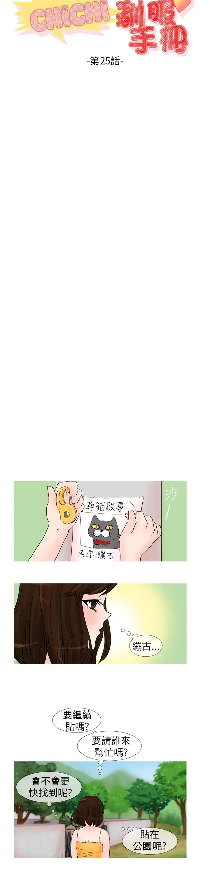 小野貓馴服手冊第25話