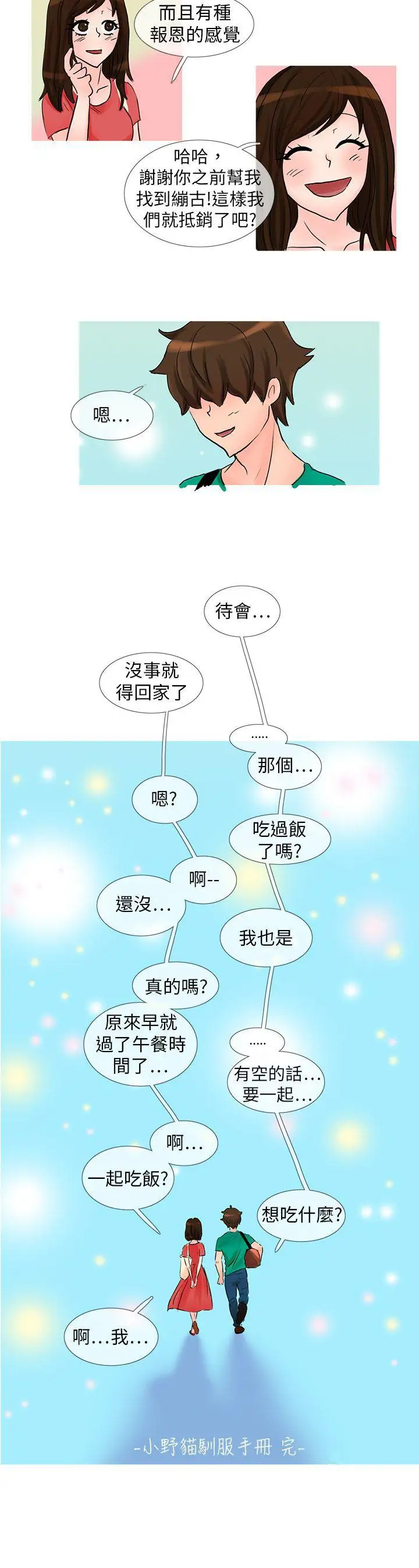 小野貓馴服手冊最終話