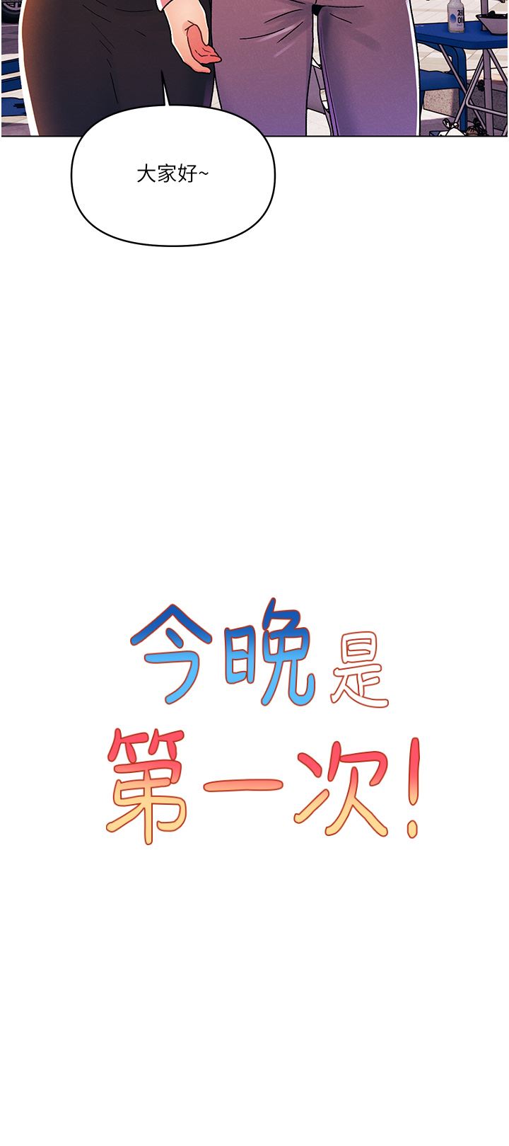 今晚是第一次第45話-最終話-插翅難飛的亦明♡