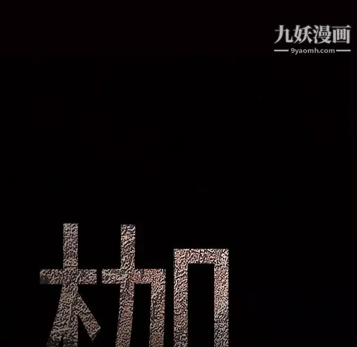 枷鎖第50话