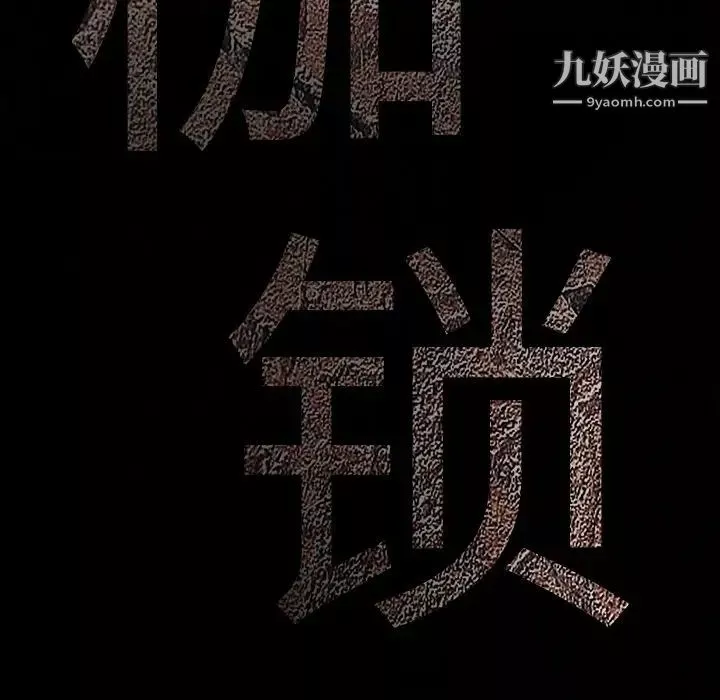 枷鎖第50话