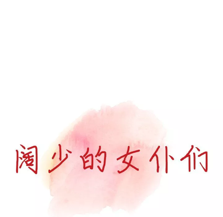 闊少的女仆們第23話