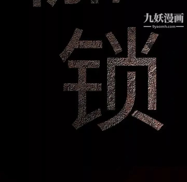 枷鎖第51话