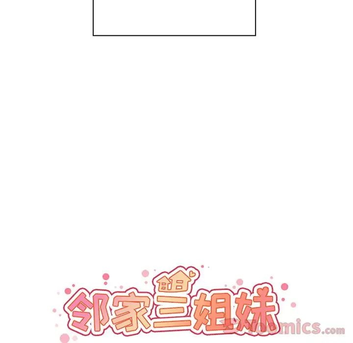 邻家三姐妹第44话