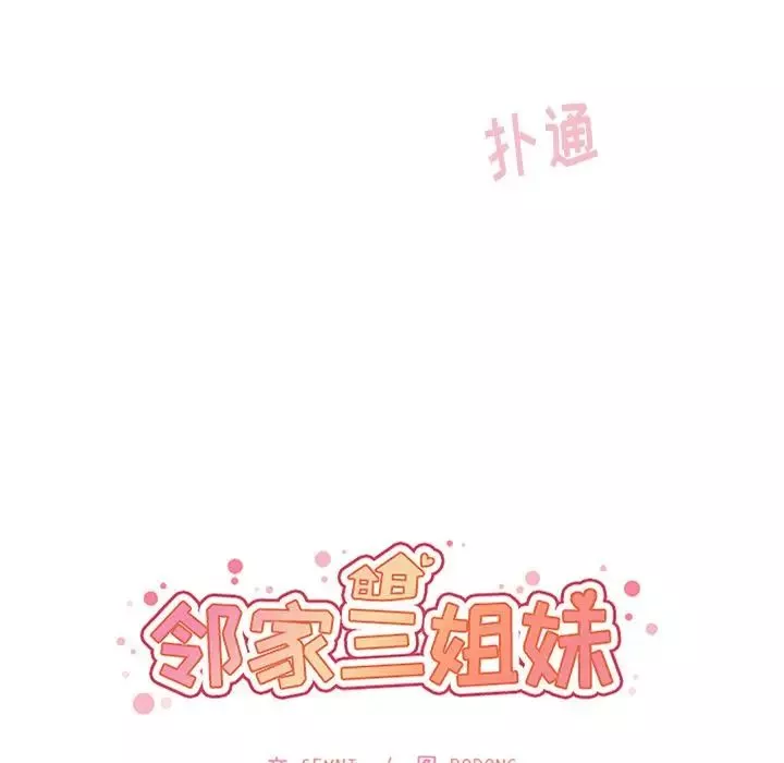 鄰家三姐妹第45話