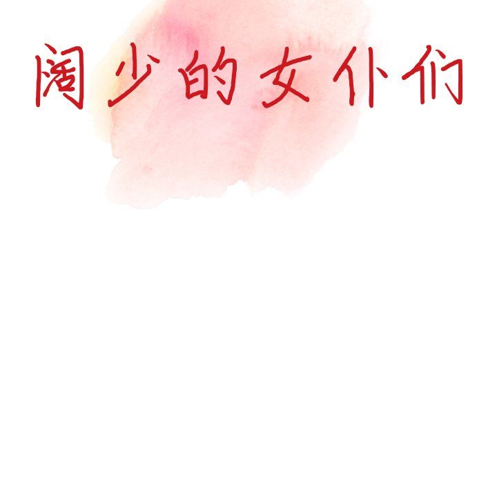 阔少的女仆们第25话