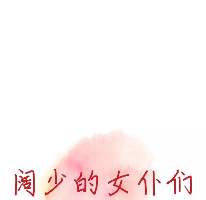 闊少的女仆們第26話
