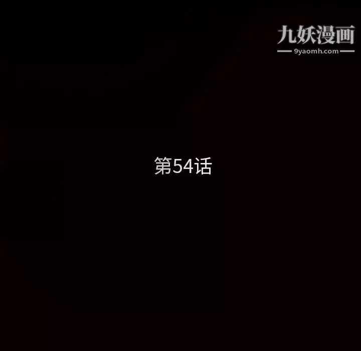 枷鎖第54话