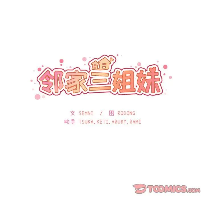 邻家三姐妹第48话