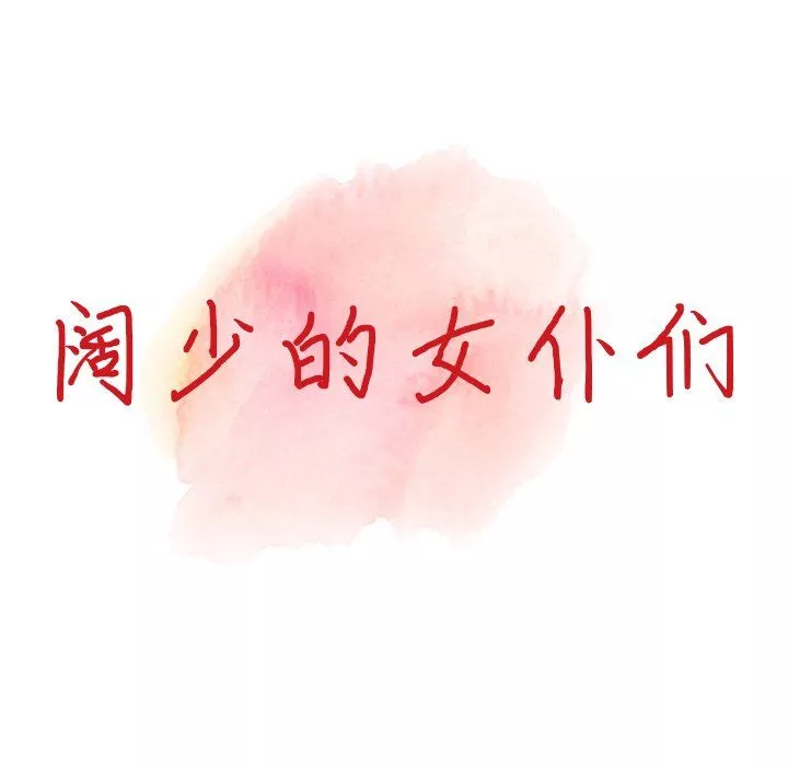 闊少的女仆們第29話