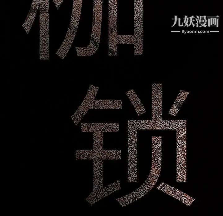 枷鎖第57话