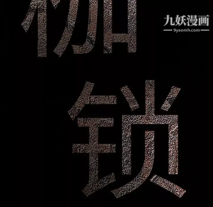 枷鎖第57话