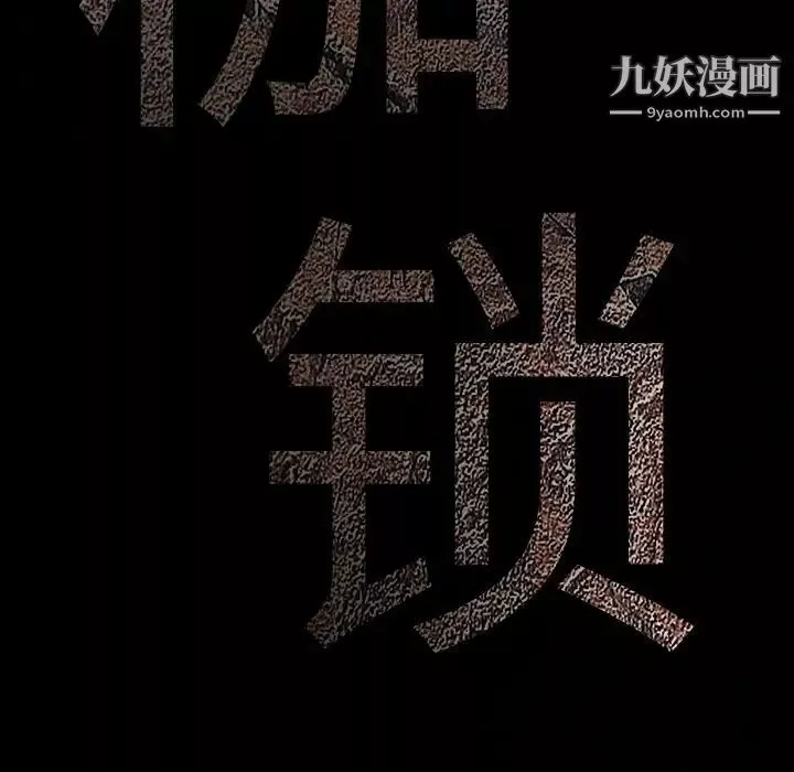 枷鎖第58话