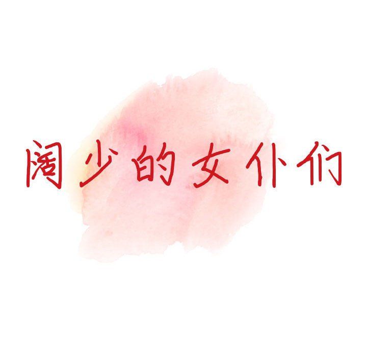 阔少的女仆们第33话