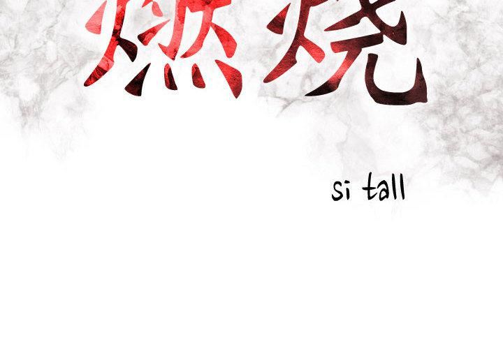 燃烧第1话