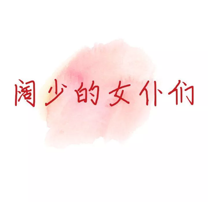 闊少的女仆們第34話