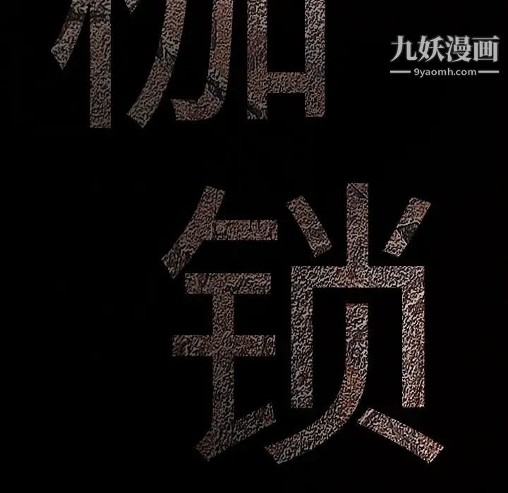 枷鎖第59话