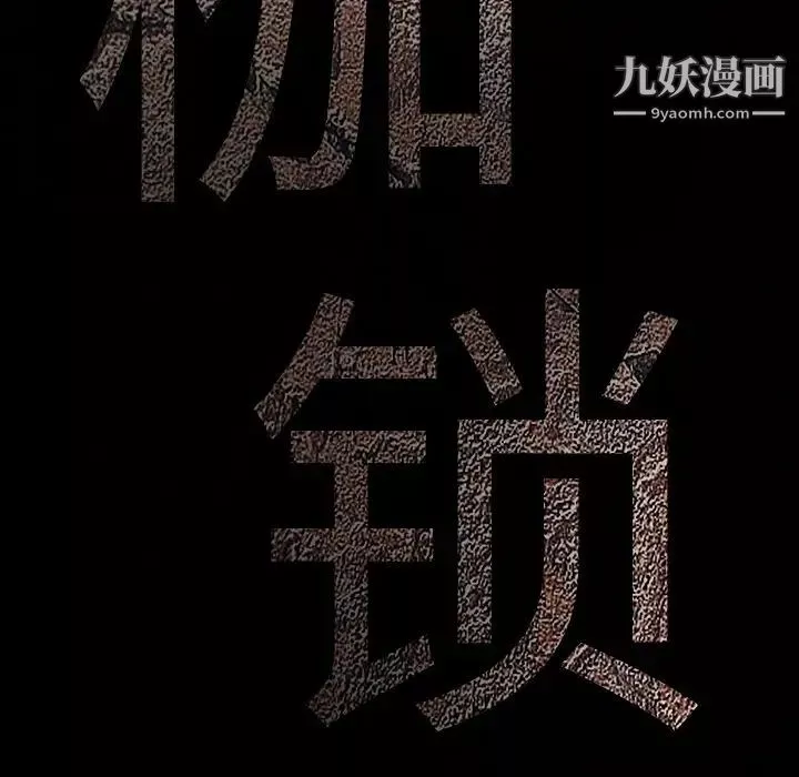 枷鎖第59话