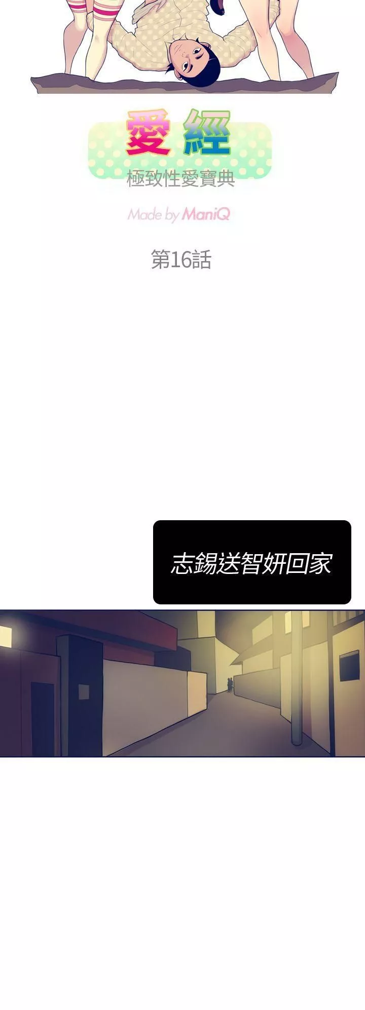 極致性愛寶典第16話