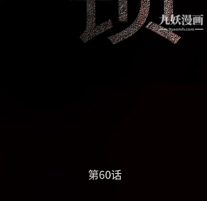 枷鎖第60话